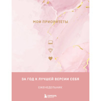 Ежедневник недат. А5 "Мои приоритеты (розовый)" 7БЦ