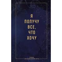 Ежедневник недат. А5 64л "Я получу все, что хочу. Блокнот для осуществления мечты" контентный блок