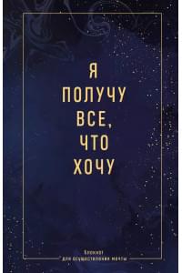 Ежедневник недат. А5 64л "Я получу все, что хочу. Блокнот для осуществления мечты" контентный блок
