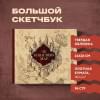 Скетчбук «Гарри Поттер. Карта мародёров», 96 страниц, 24.5 х 20.5 см