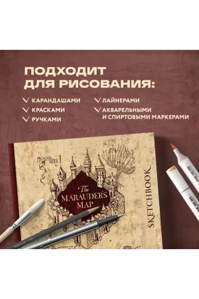 Скетчбук «Гарри Поттер. Карта мародёров», 96 страниц, 24.5 х 20.5 см