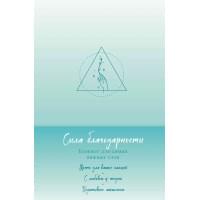 Книга для записей А5 "Сила благодарности. Блокнот для самых важных слов"