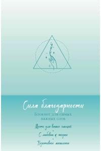 Книга для записей А5 "Сила благодарности. Блокнот для самых важных слов"