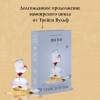 Вульф Трейси: Шарм