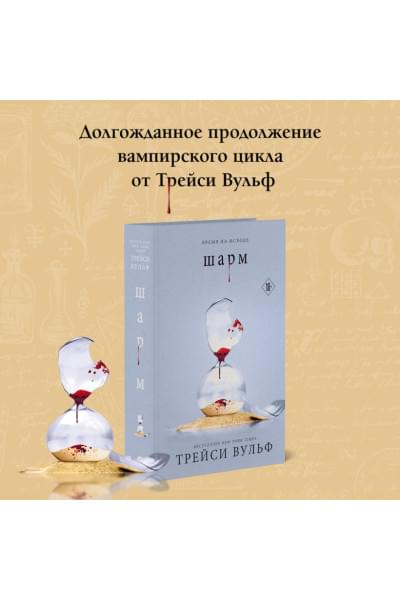 Вульф Трейси: Шарм