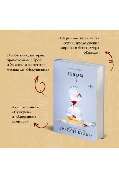Вульф Трейси: Шарм