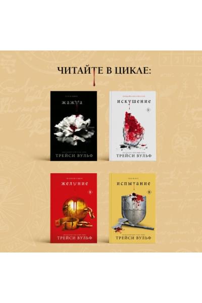Вульф Трейси: Шарм