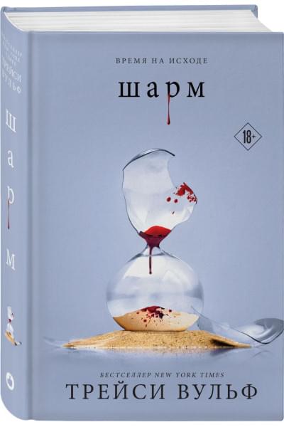 Вульф Трейси: Шарм