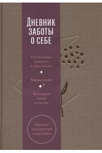 Дневник заботы о себе (пепельно-коричневый)