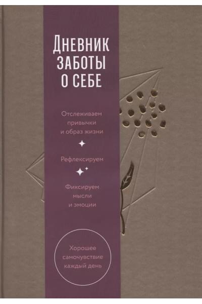 Дневник заботы о себе (пепельно-коричневый)
