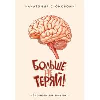 Книга для записей А5 64л тчк. "Больше не теряй. Блокнот анатомический"