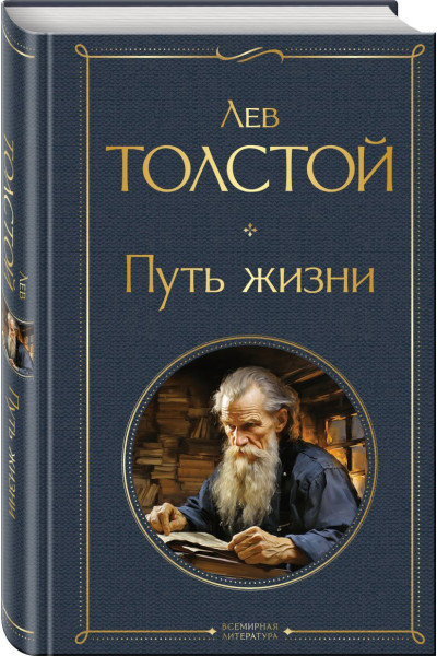 Толстой Лев Николаевич: Путь жизни