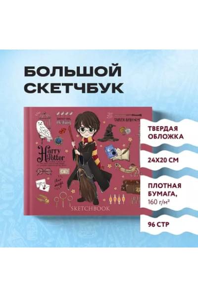 Скетчбук «Гарри Поттер», 48 листов