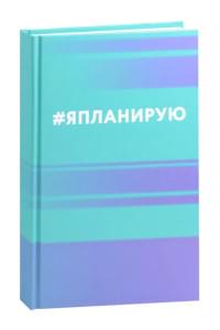Ежедневник недат. А5 112л "Я планирую" 7БЦ, мат.лам, офсет