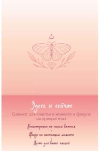 Книга для записей "Здесь и сейчас. Блокнот для счастья в моменте и фокусе на приоритетах", А5