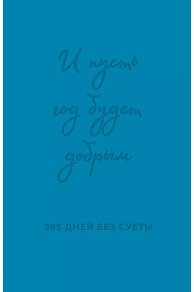 И пусть год будет добрым: 365 дней без суеты. Недатированный ежедневник на год (синий)