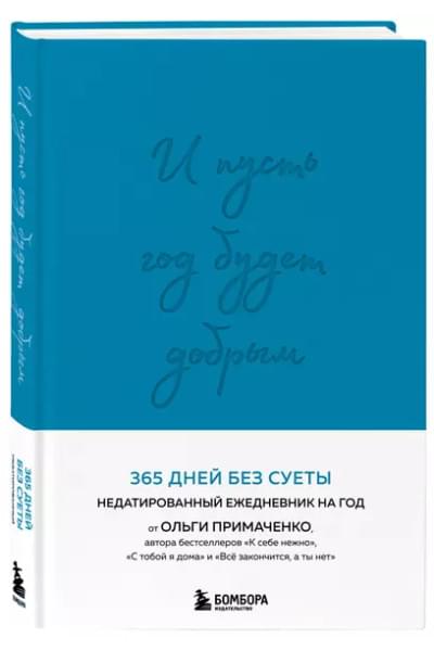 И пусть год будет добрым: 365 дней без суеты. Недатированный ежедневник на год (синий)