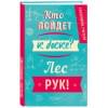 Ежедневник учителя. Кто пойдет к доске? Лес рук! (А5, 96 л., твердая обложка)