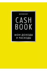 Блокнот «CashBook. Мои доходы и расходы», 88 листов, лимонный