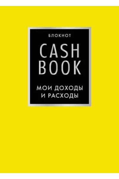 Блокнот «CashBook. Мои доходы и расходы», 88 листов, лимонный