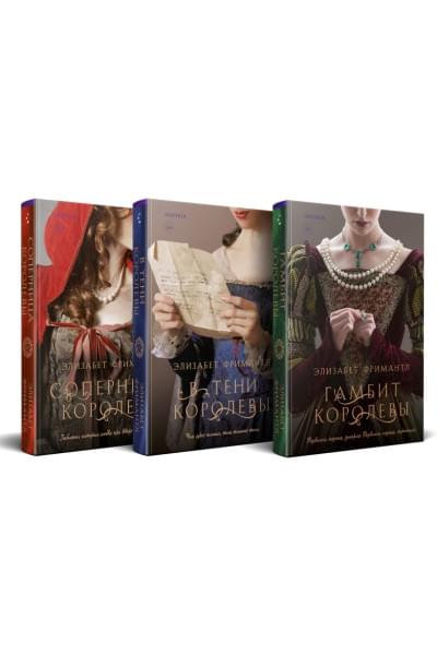 Фримантл Элизабет: Комплект из 3 книг (Гамбит королевы + В тени королевы + Соперница королевы)