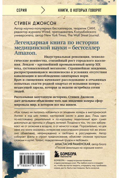 Стивен Джонсон: Холера в Лондоне. Врачебное расследование, изменившее мир