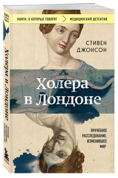 Стивен Джонсон: Холера в Лондоне. Врачебное расследование, изменившее мир