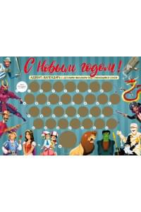 С Новым годом! Детский адвент-календарь с мультфильмами под стирающимся слоем (294х418 мм)