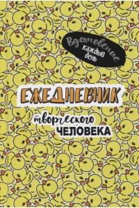 Вдохновение каждый день! Ежедневник творческого человека