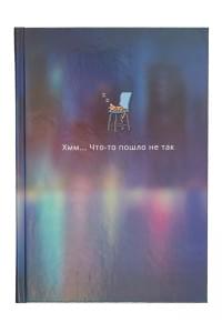 Книга для записей А5 80л кл. "Dreams" 7БЦ, ламинация Chameleon, офсет