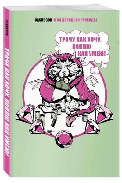 Трачу как хочу, коплю как умею! CashBook. Мои доходы и расходы.
