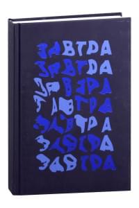Книга для записей А5 96л кл. "Завтра!" 7БЦ, ламинация soft touch, тиснение фольгой, офсет