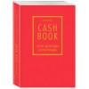 Полезный блокнот «CashBook. Мои доходы и расходы», красный