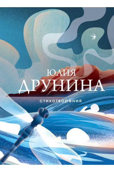 Друнина Юлия Владимировна: Стихотворения
