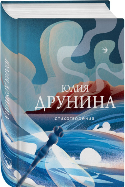 Друнина Юлия Владимировна: Стихотворения