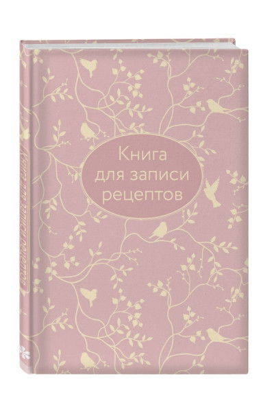 Книга для записи рецептов (розовая с фольгой)