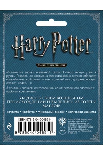 Набор значков. Гарри Поттер (5 шт.) (оф.2)