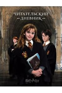 Дневник читательский "Гарри Поттер"