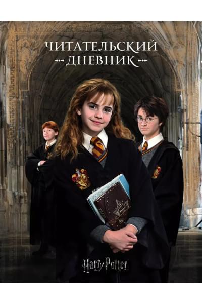 Дневник читательский 