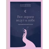 Книга для записей А5 128л тчк. "Все дороги ведут к себе. Терапевтический блокнот" с контентом