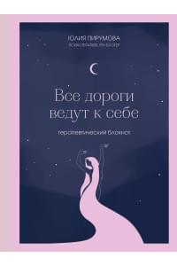 Книга для записей А5 128л тчк. "Все дороги ведут к себе. Терапевтический блокнот" с контентом