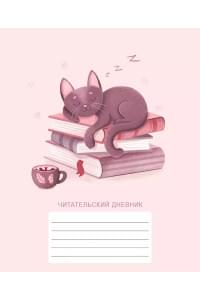 Дневник читательский 48л. "Хранитель книг" мел.карт., глянц.ламинация