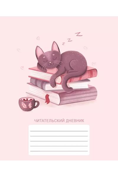 Дневник читательский 48л. 
