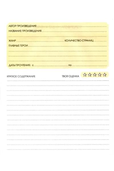 Дневник читательский 48л. 