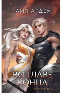 Во главе конца