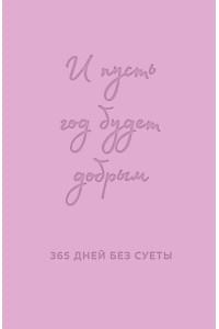 И пусть год будет добрым: 365 дней без суеты. Недатированный ежедневник на год (лаванда)