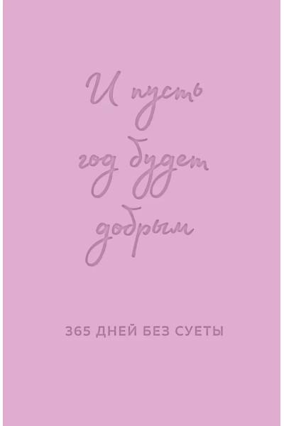 И пусть год будет добрым: 365 дней без суеты. Недатированный ежедневник на год (лаванда)