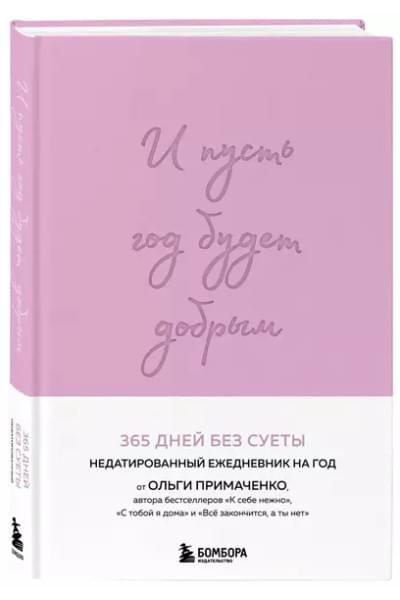 И пусть год будет добрым: 365 дней без суеты. Недатированный ежедневник на год (лаванда)