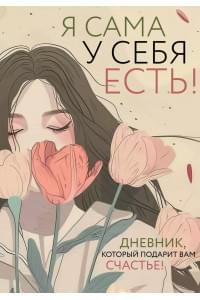 Я сама у себя есть! Дневник, который подарит вам счастье!