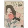 Дяченко Ольга: Я сама у себя есть! Дневник, который подарит вам счастье!